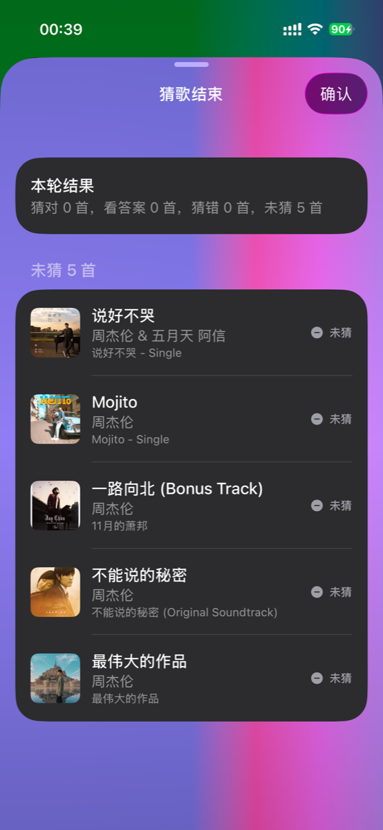 瞬音猜歌截图 4